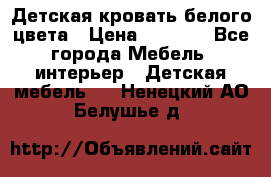 Детская кровать белого цвета › Цена ­ 5 000 - Все города Мебель, интерьер » Детская мебель   . Ненецкий АО,Белушье д.